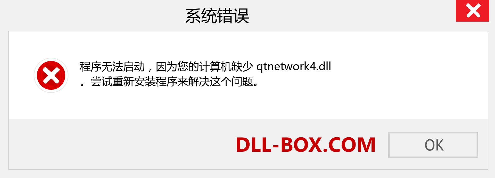 qtnetwork4.dll 文件丢失？。 适用于 Windows 7、8、10 的下载 - 修复 Windows、照片、图像上的 qtnetwork4 dll 丢失错误